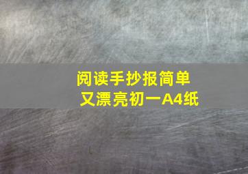 阅读手抄报简单又漂亮初一A4纸