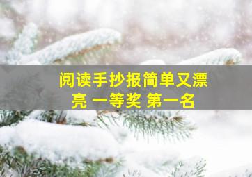 阅读手抄报简单又漂亮 一等奖 第一名