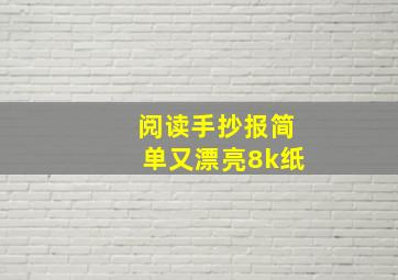 阅读手抄报简单又漂亮8k纸