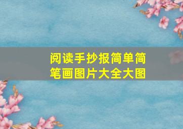 阅读手抄报简单简笔画图片大全大图