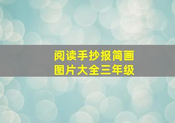 阅读手抄报简画图片大全三年级