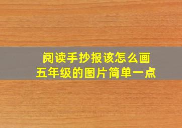 阅读手抄报该怎么画五年级的图片简单一点