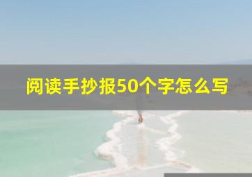 阅读手抄报50个字怎么写