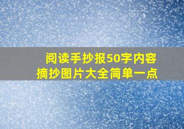 阅读手抄报50字内容摘抄图片大全简单一点