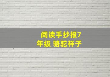 阅读手抄报7年级 骆驼祥子