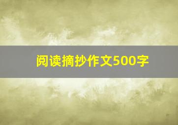 阅读摘抄作文500字