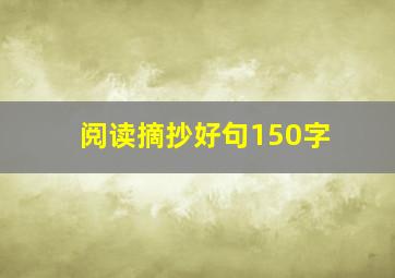 阅读摘抄好句150字