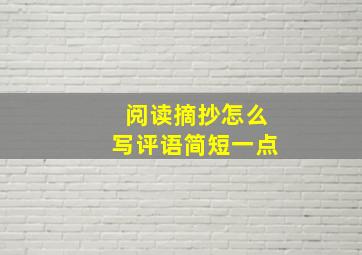 阅读摘抄怎么写评语简短一点