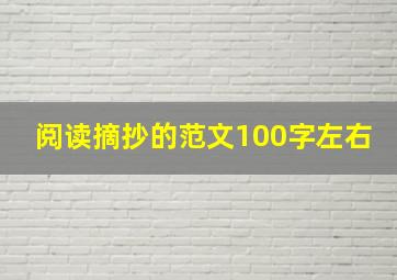 阅读摘抄的范文100字左右