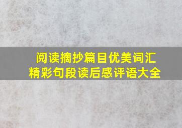 阅读摘抄篇目优美词汇精彩句段读后感评语大全