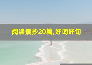 阅读摘抄20篇,好词好句