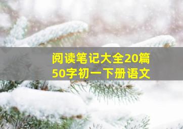 阅读笔记大全20篇50字初一下册语文