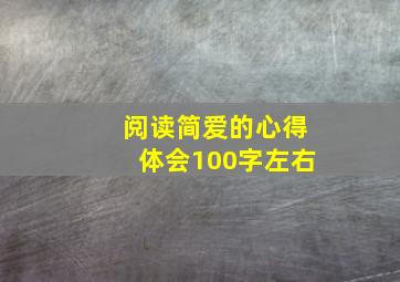 阅读简爱的心得体会100字左右