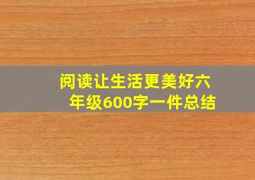 阅读让生活更美好六年级600字一件总结