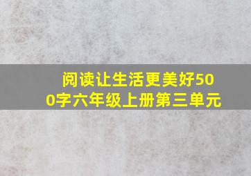 阅读让生活更美好500字六年级上册第三单元