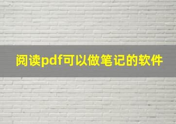 阅读pdf可以做笔记的软件