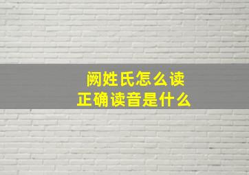 阙姓氏怎么读正确读音是什么