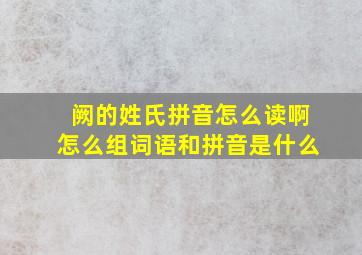 阙的姓氏拼音怎么读啊怎么组词语和拼音是什么