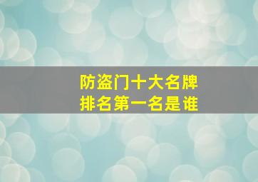 防盗门十大名牌排名第一名是谁