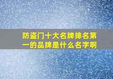 防盗门十大名牌排名第一的品牌是什么名字啊