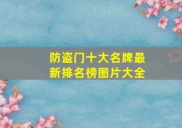 防盗门十大名牌最新排名榜图片大全