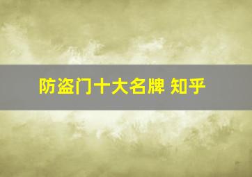 防盗门十大名牌 知乎