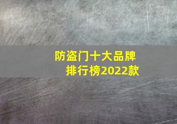 防盗门十大品牌排行榜2022款