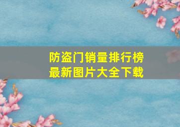 防盗门销量排行榜最新图片大全下载