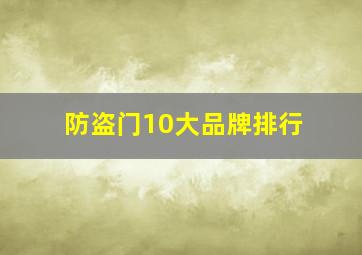 防盗门10大品牌排行