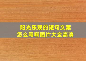 阳光乐观的短句文案怎么写啊图片大全高清