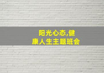 阳光心态,健康人生主题班会