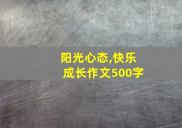 阳光心态,快乐成长作文500字