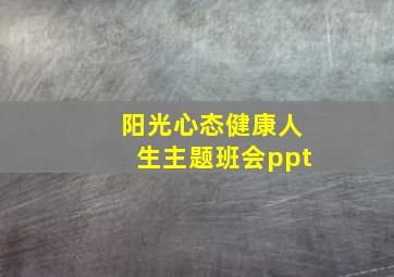 阳光心态健康人生主题班会ppt