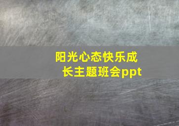 阳光心态快乐成长主题班会ppt