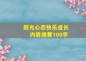 阳光心态快乐成长内容摘要100字