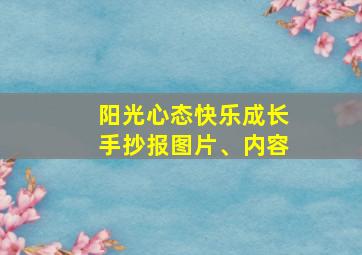 阳光心态快乐成长手抄报图片、内容