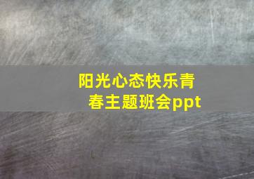 阳光心态快乐青春主题班会ppt