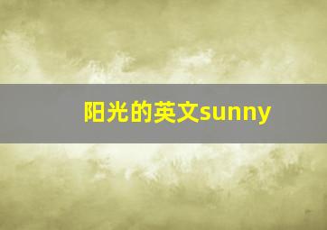 阳光的英文sunny