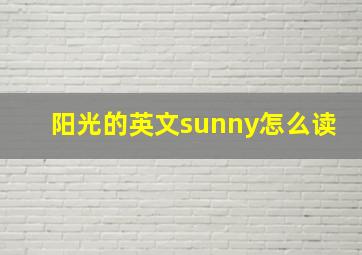 阳光的英文sunny怎么读