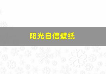 阳光自信壁纸