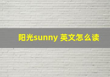 阳光sunny 英文怎么读