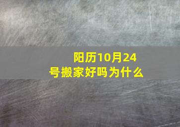 阳历10月24号搬家好吗为什么