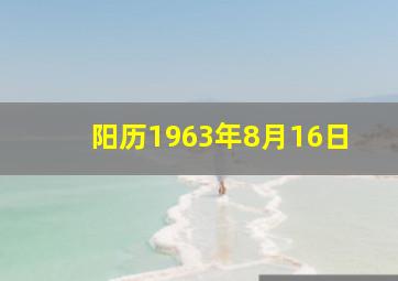 阳历1963年8月16日