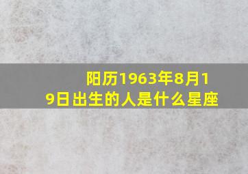 阳历1963年8月19日出生的人是什么星座