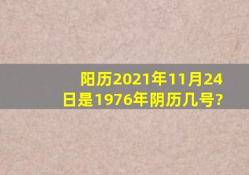 阳历2021年11月24日是1976年阴历几号?