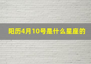 阳历4月10号是什么星座的