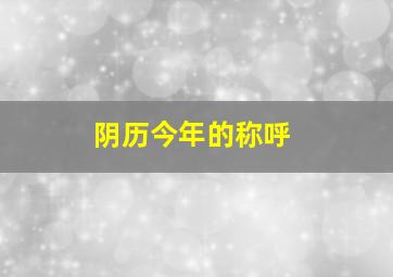 阴历今年的称呼