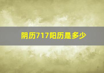 阴历717阳历是多少