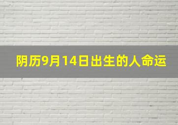 阴历9月14日出生的人命运