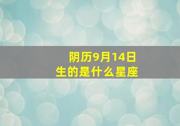 阴历9月14日生的是什么星座